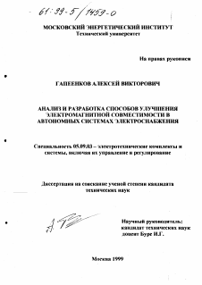 Диссертация по электротехнике на тему «Анализ и разработка способов улучшения электромагнитной совместимости в автономных системах электроснабжения»