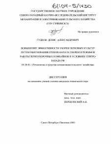 Диссертация по процессам и машинам агроинженерных систем на тему «Повышение эффективности уборки зерновых культур путем обоснования сроков начала уборки и режимов работы зерноуборочных комбайнов в условиях Северо-Запада РФ»