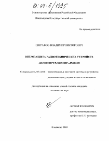 Диссертация по радиотехнике и связи на тему «Виброзащита радиотехнических устройств демпфирующими слоями»