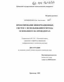 Диссертация по информатике, вычислительной технике и управлению на тему «Проектирование информационных систем с использованием метода основанного на прецедентах»