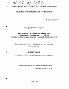 Диссертация по машиностроению и машиноведению на тему «Оценка ресурса секционных плит опорно-передвижных устройств по критерию изнашивания рабочей поверхности»