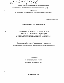 Диссертация по информатике, вычислительной технике и управлению на тему «Разработка и применение алгоритмов производственной координации»