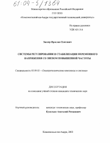 Диссертация по электротехнике на тему «Системы регулирования и стабилизации переменного напряжения со звеном повышенной частоты»