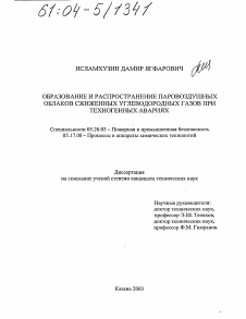 Диссертация по безопасности жизнедеятельности человека на тему «Образование и распространение паровоздушных облаков сжиженных углеводородных газов при техногенных авариях»