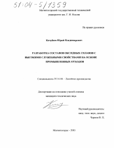 Диссертация по металлургии на тему «Разработка составов оксидных сплавов с высокими служебными свойствами на основе промышленных отходов»