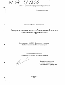 Диссертация по обработке конструкционных материалов в машиностроении на тему «Совершенствование процесса безоправочной навивки ответственных пружин сжатия»