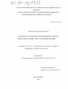 Диссертация по информатике, вычислительной технике и управлению на тему «Разработка алгоритма распознавания сложных объектов на основе текстурной информации»