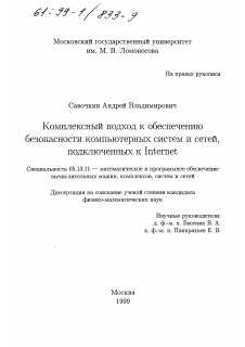 Диссертация по информатике, вычислительной технике и управлению на тему «Комплексный подход к обеспечению безопасности компьютерных систем и сетей, подключенных к Internet»