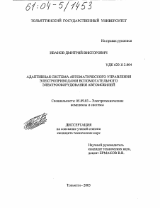 Диссертация по электротехнике на тему «Адаптивная система автоматического управления электроприводами вспомогательного электрооборудования автомобилей»