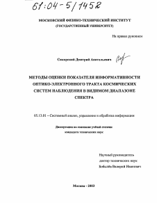 Диссертация по информатике, вычислительной технике и управлению на тему «Методы оценки показателя информативности оптико-электронного тракта космических систем наблюдения в видимом диапазоне спектра»