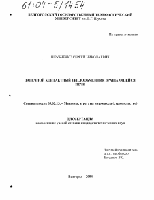 Диссертация по машиностроению и машиноведению на тему «Запечной контактный теплообменник вращающейся печи»