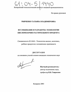 Диссертация по технологии продовольственных продуктов на тему «Исследование и разработка технологии кисломолочно-растительного продукта»