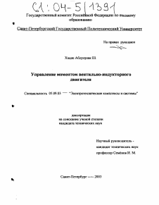 Диссертация по электротехнике на тему «Управление моментом вентильно-индукторного двигателя»