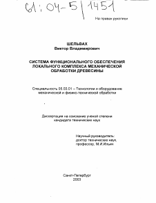 Диссертация по обработке конструкционных материалов в машиностроении на тему «Система функционального обеспечения локального комплекса механической обработки древесины»