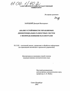 Диссертация по информатике, вычислительной технике и управлению на тему «Анализ устойчивости управляемых дифференциально-разностных систем с неопределенными параметрами»