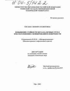 Диссертация по машиностроению и машиноведению на тему «Повышение стойкости металла печных труб к коксоотложению силицированием поверхности»