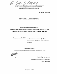 Диссертация по технологии продовольственных продуктов на тему «Разработка технологии и комплексная оценка качества взбитых десертов на основе молочного и растительного сырья»