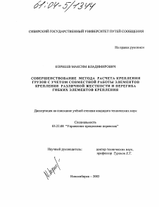 Диссертация по транспорту на тему «Совершенствование метода расчета крепления грузов с учетом совместной работы элементов крепления различной жесткости и перегиба гибких элементов крепления»