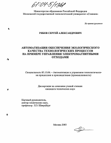 Диссертация по информатике, вычислительной технике и управлению на тему «Автоматизация обеспечения экологического качества технологических процессов на примере управления электромагнитными отходами»