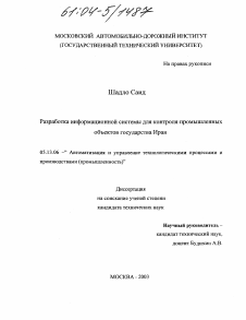 Диссертация по информатике, вычислительной технике и управлению на тему «Разработка информационной системы для контроля промышленных объектов государства Иран»