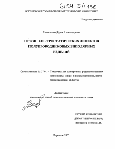 Диссертация по электронике на тему «Отжиг электростатических дефектов полупроводниковых биполярных изделий»