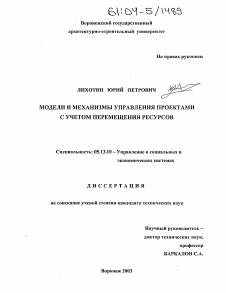 Диссертация по информатике, вычислительной технике и управлению на тему «Модели и механизмы управления проектами с учетом перемещения ресурсов»