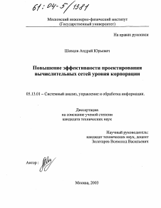 Диссертация по информатике, вычислительной технике и управлению на тему «Повышение эффективности проектирования вычислительных сетей уровня корпорации»