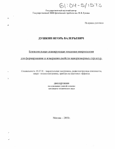 Диссертация по электронике на тему «Близкопольная сканирующая зондовая микроскопия для формирования и измерения свойств наноразмерных структур» Диссертация по электронике на тему «Близкопольная сканирующая зондовая микроскопия для формирования и измерения свойств наноразмерных структур»