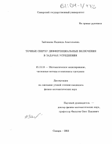 Диссертация по информатике, вычислительной технике и управлению на тему «Точные сверху дифференциальные включения в задачах усреднения»