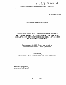 Диссертация по информатике, вычислительной технике и управлению на тему «Усовершенствование методов проектирования электромагнитных исполнительных механизмов и их разработка для электронных систем управления транспортным дизелем»