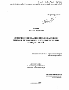 Диссертация по технологии продовольственных продуктов на тему «Совершенствование процесса сушки тыквы в технологии плодовоовощных концентратов»