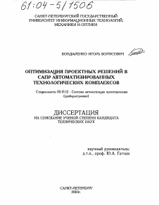 Диссертация по информатике, вычислительной технике и управлению на тему «Оптимизация проектных решений в САПР автоматизированных технологических комплексов»