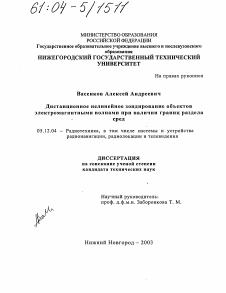 Диссертация по радиотехнике и связи на тему «Дистанционное нелинейное зондирование объектов электромагнитными волнами при наличии границ раздела сред»