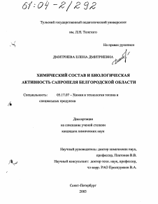 Диссертация по химической технологии на тему «Химический состав и биологическая активность сапропеля Белгородской области»