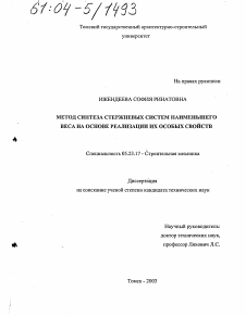 Диссертация по строительству на тему «Метод синтеза стержневых систем наименьшего веса на основе реализации их особых свойств»