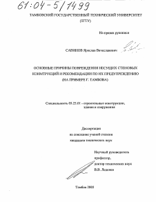 Диссертация по строительству на тему «Основные причины повреждения несущих стеновых конструкций и рекомендации по их предупреждению»