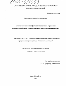 Диссертация по информатике, вычислительной технике и управлению на тему «Автоматизированная информационная система управления размещением объектов в территориально-распределенном комплексе»