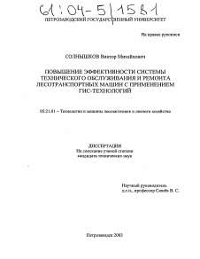 Диссертация по технологии, машинам и оборудованию лесозаготовок, лесного хозяйства, деревопереработки и химической переработки биомассы дерева на тему «Повышение эффективности системы технического обслуживания и ремонта лесотранспортных машин с применением ГИС-технологий»