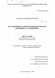 Диссертация по машиностроению и машиноведению на тему «Исследование технологических роботов для гибки с растяжением»