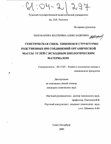 Диссертация по химической технологии на тему «Генетическая связь хинонов и структурно родственных им соединений органической массы углей с исходным биологическим материалом»