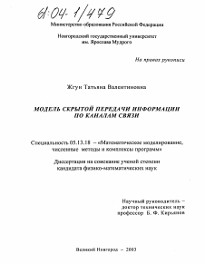 Диссертация по информатике, вычислительной технике и управлению на тему «Модель скрытой передачи информации в каналах связи»