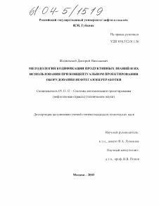 Диссертация по информатике, вычислительной технике и управлению на тему «Методология кодификации продуктивных знаний и их использования при концептуальном проектировании оборудования нефтегазопереработки»