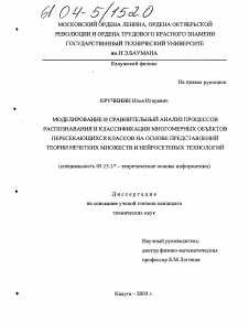 Диссертация по информатике, вычислительной технике и управлению на тему «Моделирование и сравнительный анализ процессов распознавания и классификации многомерных объектов пересекающихся классов на основе представлений теории нечетких множеств и нейросетевых технологий»