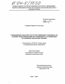 Диссертация по безопасности жизнедеятельности человека на тему «Уменьшение опасности от пестицидов в теплицах на основе моделирования пестицидного загрязнения различных объектов теплиц»