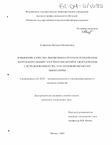 Диссертация по процессам и машинам агроинженерных систем на тему «Повышение качества льноволокна путем использования энергосберегающих электротехнологий и оборудования с использованием СВЧ, УЗ и тепловой обработки льносоломы»