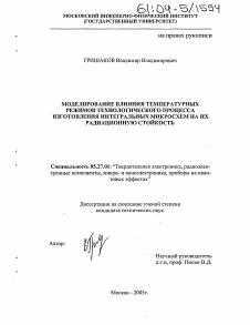 Диссертация по электронике на тему «Моделирование влияния температурных режимов технологического процесса изготовления интегральных микросхем на их радиационную стойкость»