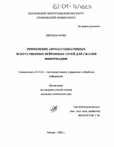 Диссертация по информатике, вычислительной технике и управлению на тему «Применение автоассоциативных искусственных нейронных сетей для сжатия информации»