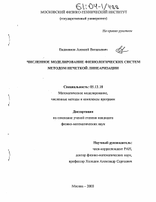 Диссертация по информатике, вычислительной технике и управлению на тему «Численное моделирование физиологических систем методом нечеткой линеаризации»