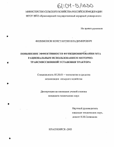 Диссертация по процессам и машинам агроинженерных систем на тему «Повышение эффективности функционирования МТА рациональным использованием моторно-трансмиссионной установки трактора»