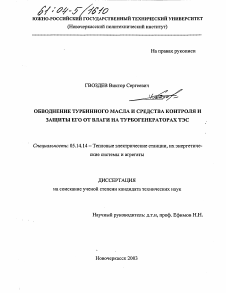 Диссертация по энергетике на тему «Обводнение турбинного масла и средства контроля и защиты его от влаги на турбогенераторах ТЭС»